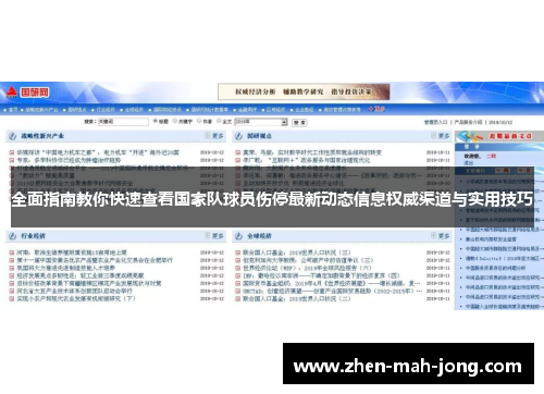 全面指南教你快速查看国家队球员伤停最新动态信息权威渠道与实用技巧
