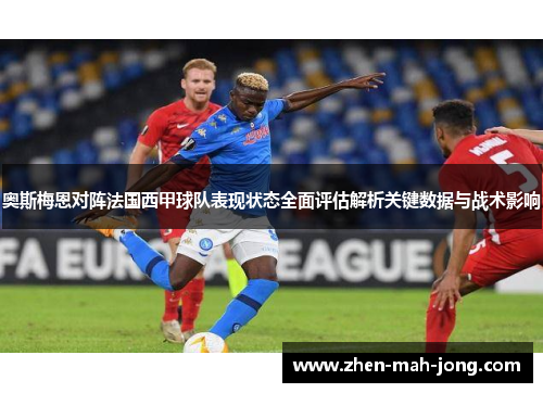 奥斯梅恩对阵法国西甲球队表现状态全面评估解析关键数据与战术影响