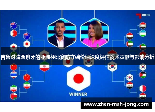 吉鲁对阵西班牙的亚洲杯比赛防守端价值深度评估战术贡献与影响分析