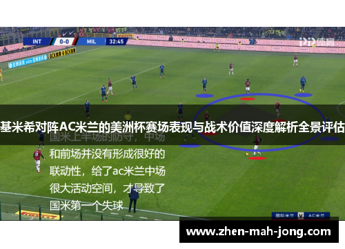 基米希对阵AC米兰的美洲杯赛场表现与战术价值深度解析全景评估