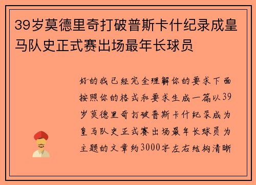 39岁莫德里奇打破普斯卡什纪录成皇马队史正式赛出场最年长球员