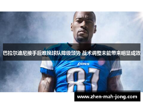 巴拉尔迪尼接手后难挽球队降级颓势 战术调整未能带来明显成效