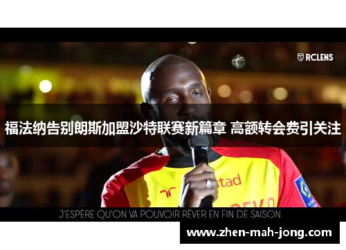 福法纳告别朗斯加盟沙特联赛新篇章 高额转会费引关注