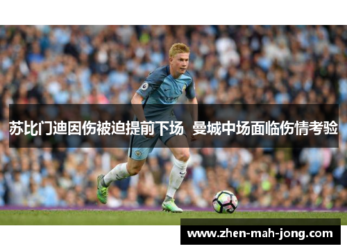 苏比门迪因伤被迫提前下场  曼城中场面临伤情考验