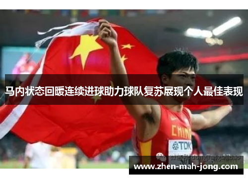 马内状态回暖连续进球助力球队复苏展现个人最佳表现