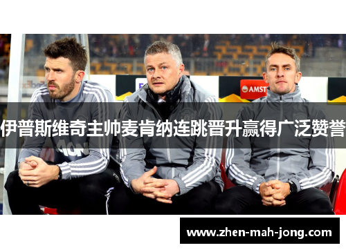 伊普斯维奇主帅麦肯纳连跳晋升赢得广泛赞誉