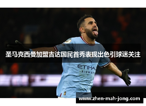 圣马克西曼加盟吉达国民首秀表现出色引球迷关注