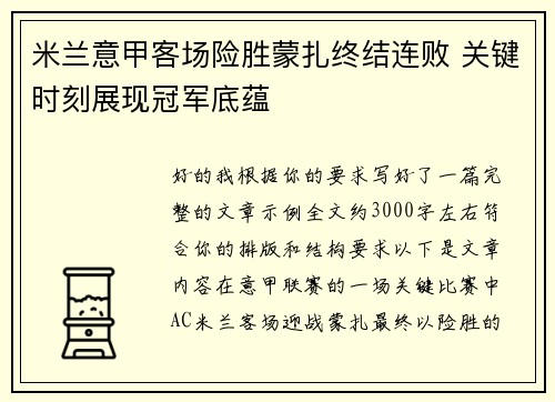 米兰意甲客场险胜蒙扎终结连败 关键时刻展现冠军底蕴