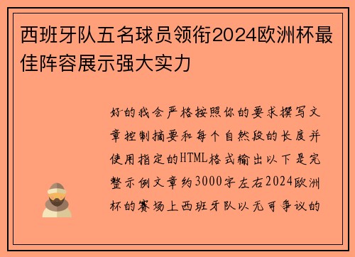 西班牙队五名球员领衔2024欧洲杯最佳阵容展示强大实力