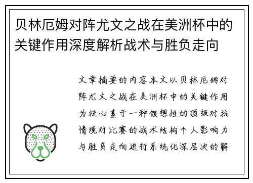 贝林厄姆对阵尤文之战在美洲杯中的关键作用深度解析战术与胜负走向