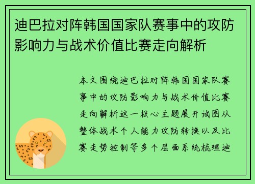 迪巴拉对阵韩国国家队赛事中的攻防影响力与战术价值比赛走向解析