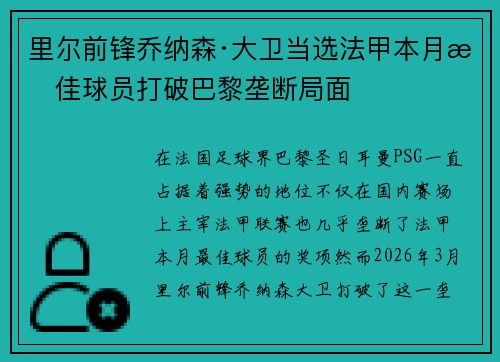 里尔前锋乔纳森·大卫当选法甲本月最佳球员打破巴黎垄断局面