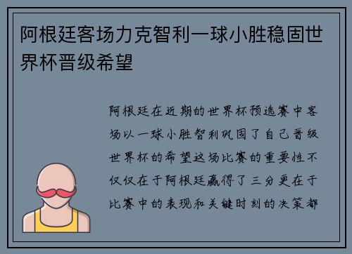阿根廷客场力克智利一球小胜稳固世界杯晋级希望