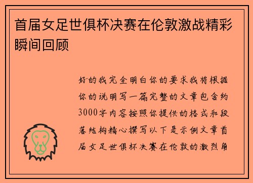 首届女足世俱杯决赛在伦敦激战精彩瞬间回顾