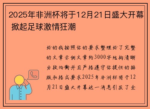 2025年非洲杯将于12月21日盛大开幕 掀起足球激情狂潮