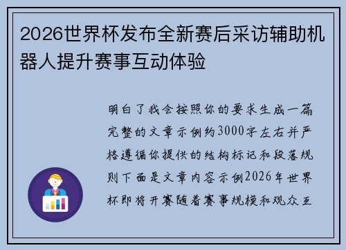2026世界杯发布全新赛后采访辅助机器人提升赛事互动体验