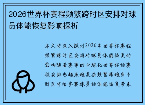 2026世界杯赛程频繁跨时区安排对球员体能恢复影响探析