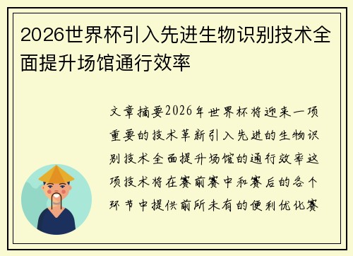 2026世界杯引入先进生物识别技术全面提升场馆通行效率