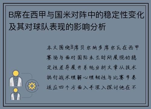 B席在西甲与国米对阵中的稳定性变化及其对球队表现的影响分析