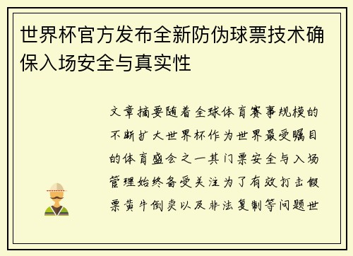世界杯官方发布全新防伪球票技术确保入场安全与真实性