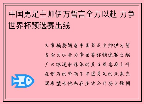 中国男足主帅伊万誓言全力以赴 力争世界杯预选赛出线 中国男足主帅伊万誓言全力以赴 力争世界杯预选赛出线