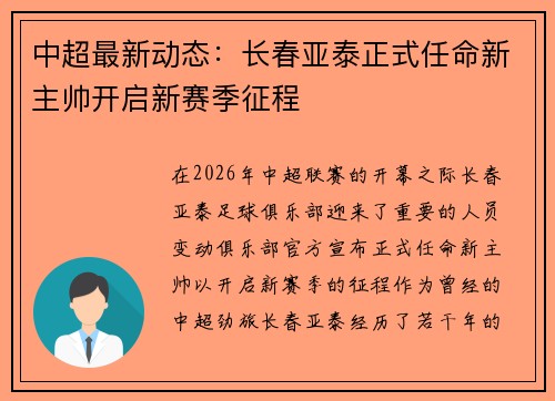 中超最新动态:长春亚泰正式任命新主帅开启新赛季征程 中超最新动态:长春亚泰正式任命新主帅开启新赛季征程