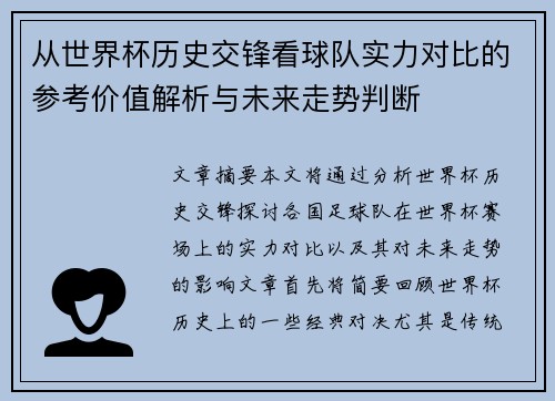从世界杯历史交锋看球队实力对比的参考价值解析与未来走势判断 从世界杯历史交锋看球队实力对比的参考价值解析与未来走势判断