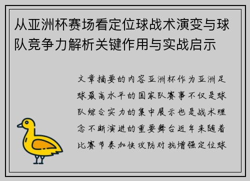 从亚洲杯赛场看定位球战术演变与球队竞争力解析关键作用与实战启示 从亚洲杯赛场看定位球战术演变与球队竞争力解析关键作用与实战启示