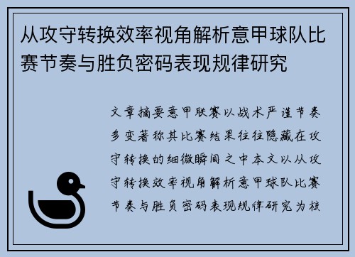 从攻守转换效率视角解析意甲球队比赛节奏与胜负密码表现规律研究