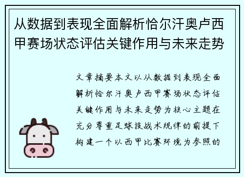 从数据到表现全面解析恰尔汗奥卢西甲赛场状态评估关键作用与未来走势