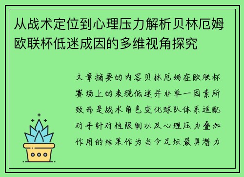 从战术定位到心理压力解析贝林厄姆欧联杯低迷成因的多维视角探究