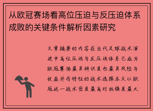 从欧冠赛场看高位压迫与反压迫体系成败的关键条件解析因素研究