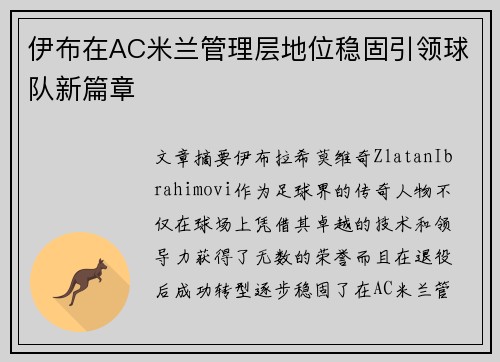 伊布在AC米兰管理层地位稳固引领球队新篇章