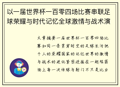 以一届世界杯一百零四场比赛串联足球荣耀与时代记忆全球激情与战术演进