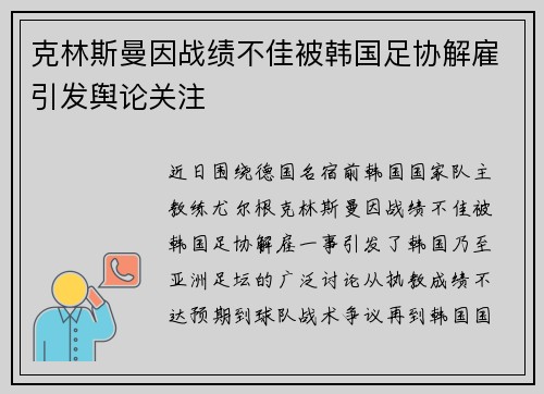 克林斯曼因战绩不佳被韩国足协解雇引发舆论关注