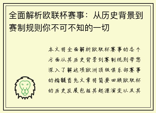 全面解析欧联杯赛事：从历史背景到赛制规则你不可不知的一切