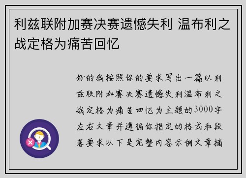 利兹联附加赛决赛遗憾失利 温布利之战定格为痛苦回忆