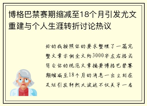 博格巴禁赛期缩减至18个月引发尤文重建与个人生涯转折讨论热议