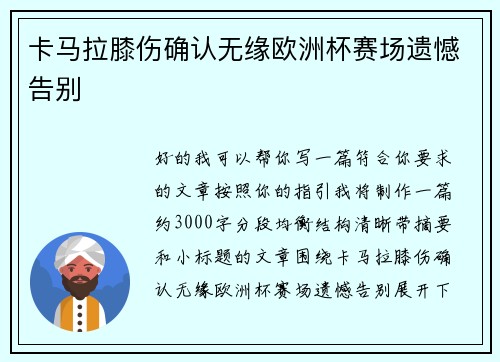 卡马拉膝伤确认无缘欧洲杯赛场遗憾告别