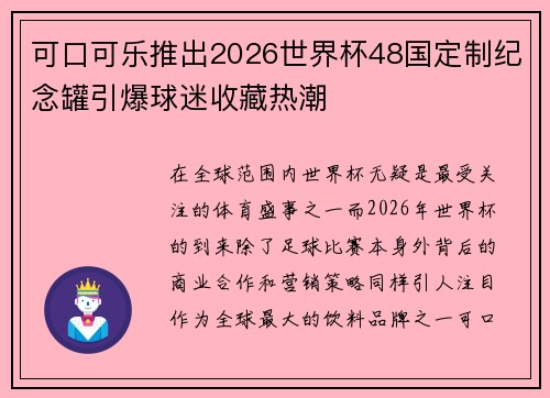 可口可乐推出2026世界杯48国定制纪念罐引爆球迷收藏热潮
