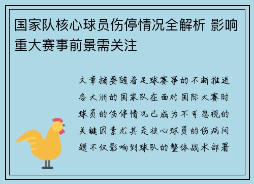 国家队核心球员伤停情况全解析 影响重大赛事前景需关注