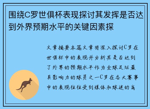 围绕C罗世俱杯表现探讨其发挥是否达到外界预期水平的关键因素探 围绕C罗世俱杯表现探讨其发挥是否达到外界预期水平的关键因素探