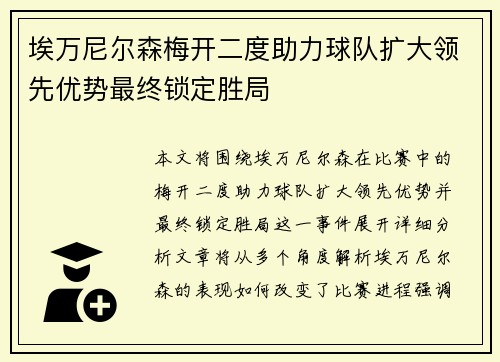 埃万尼尔森梅开二度助力球队扩大领先优势最终锁定胜局 埃万尼尔森梅开二度助力球队扩大领先优势最终锁定胜局