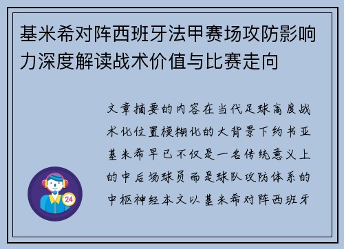 基米希对阵西班牙法甲赛场攻防影响力深度解读战术价值与比赛走向