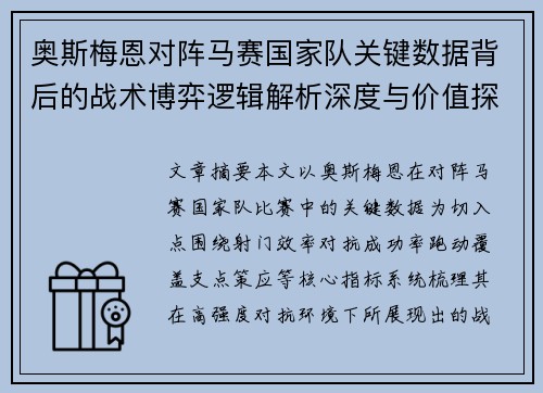 奥斯梅恩对阵马赛国家队关键数据背后的战术博弈逻辑解析深度与价值探讨 奥斯梅恩对阵马赛国家队关键数据背后的战术博弈逻辑解析深度与价值探讨