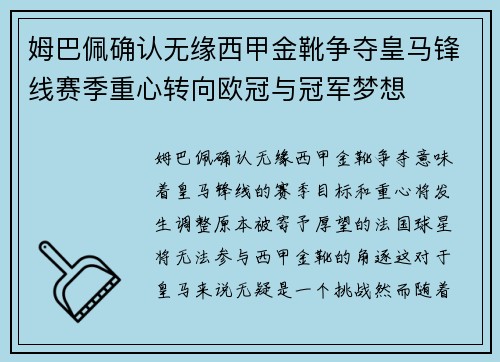 姆巴佩确认无缘西甲金靴争夺皇马锋线赛季重心转向欧冠与冠军梦想