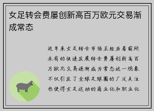 女足转会费屡创新高百万欧元交易渐成常态
