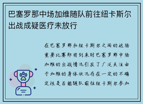 巴塞罗那中场加维随队前往纽卡斯尔出战成疑医疗未放行 巴塞罗那中场加维随队前往纽卡斯尔出战成疑医疗未放行
