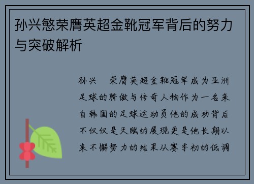 孙兴慜荣膺英超金靴冠军背后的努力与突破解析 孙兴慜荣膺英超金靴冠军背后的努力与突破解析