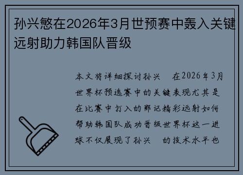 孙兴慜在2026年3月世预赛中轰入关键远射助力韩国队晋级 孙兴慜在2026年3月世预赛中轰入关键远射助力韩国队晋级